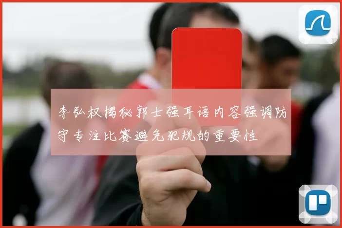 李弘权揭秘郭士强耳语内容强调防守专注比赛避免犯规的重要性
