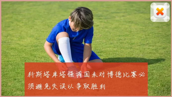 科斯塔库塔强调国米对博德比赛必须避免失误以争取胜利