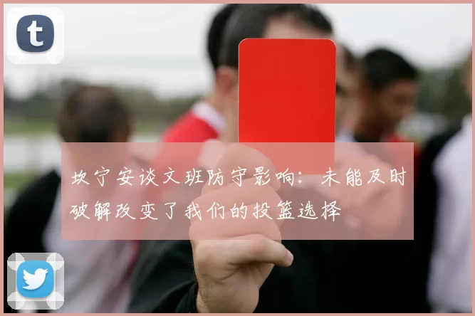 坎宁安谈文班防守影响：未能及时破解改变了我们的投篮选择