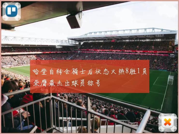 哈登自转会骑士后状态火热8胜1负荣膺最杰出球员称号