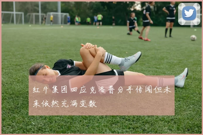 红牛集团回应克洛普分手传闻但未来依然充满变数